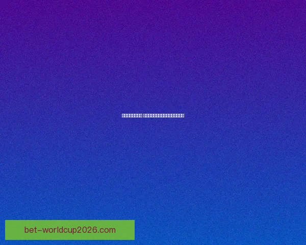 世界杯竞猜大揭秘 精准预测冠军之路助你赢得丰厚奖金